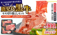 (J-1901)鹿児島黒牛モモ切り落としセット(計900g)[2026年2月お届け] K127-017_02