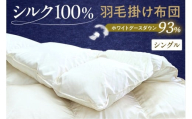 シルク100%生地使用 ハンガリー産ホワイトグースダウン93% 最高級羽毛掛け布団 400dp シングル オフホワイト