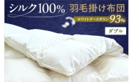 シルク100%生地使用 ハンガリー産ホワイトグースダウン93% 最高級羽毛掛け布団 400dp ダブル オフホワイト