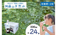 【ふるくま】定期便 12回 阿蘇山 天然水 330ml × 24本 1ケース  熊本 阿蘇 水 みず 飲料 くまモンラベル 熊本県 ミネラルウォーター 非加熱殺菌 賞味期限2年 730日 備蓄 保存用