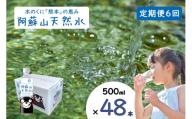 【ふるくま】定期便 6回 阿蘇山 天然水 500ml × 48本 2ケース  熊本 阿蘇 水 みず 飲料 くまモンラベル 熊本県 ミネラルウォーター 非加熱殺菌 賞味期限2年 730日 備蓄 保存用