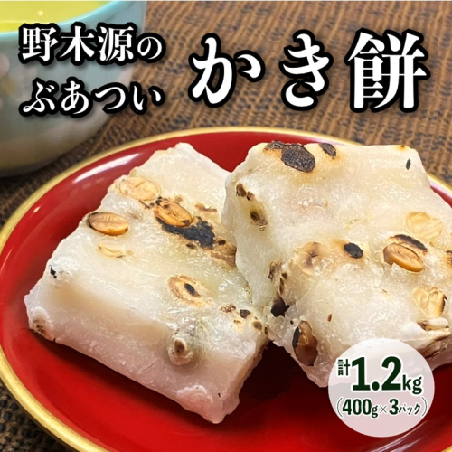 【先行予約】野木源のとってもぶあついかき餅（豆）3パック（2026年12月～発送）
 2305414 - 京都府京丹後市