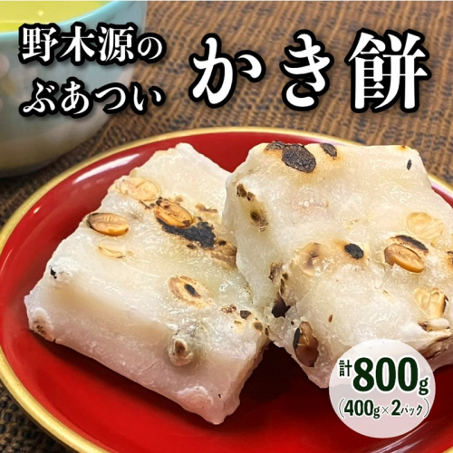 【先行予約】野木源のとってもぶあついかき餅（豆）2パック（2026年12月～発送）
 2305415 - 京都府京丹後市