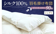 シルク100％生地使用 カナダ産ホワイトダックダウン90％ 最高級羽毛掛け布団 シングル オフホワイト