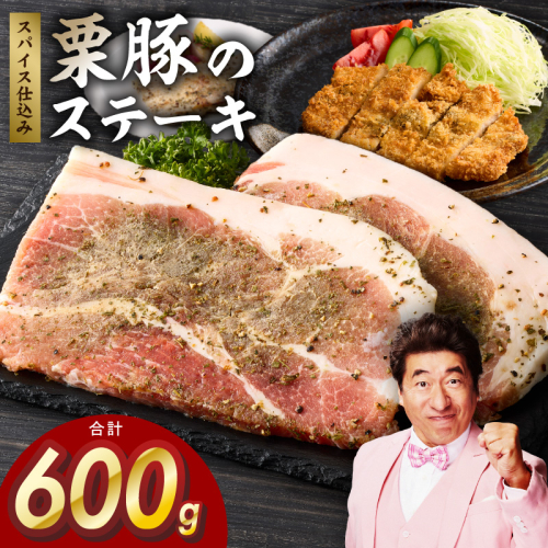栗豚 ステーキ 600g【オリジナルスパイス仕込み 小分け 1パック2枚入 300g×2P 豚肉 焼くだけ お試し 普段使い】 099H4206 2305423 - 大阪府泉佐野市