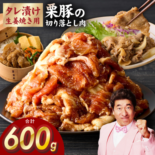 生姜焼き用 栗豚 切り落とし 600g【たれ漬け 小分け 300g×2P 豚肉 スライス 焼くだけ お試し】 G3445 2305425 - 大阪府泉佐野市