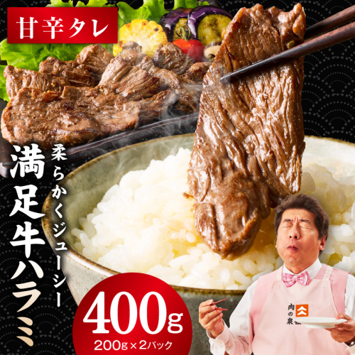 【満足牛ハラミ】甘辛タレ漬け 400g【味付け ハラミ 小分け 焼くだけ 簡単調理 BBQ 牛肉 200g×2P 普段使い】 005A776 2305426 - 大阪府泉佐野市