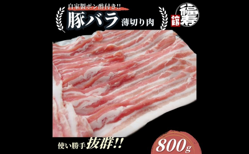 国産上規格 豚バラ 薄切り肉 800g 自家製ポン酢付き ／ 豚バラ肉 豚バラスライス しゃぶしゃぶ ふるさと納税 肉 豚肉 お中元 お歳暮 正月 ギフト 食べ物 奈良県 宇陀市 福寿館 2305450 - 奈良県宇陀市