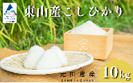コシヒカリ 精米 10kg お米 白米 小松市 石川県 こしひかり[元田農産]