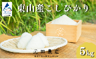 コシヒカリ 精米 5kg お米 白米 小松市 石川県 [元田農産]