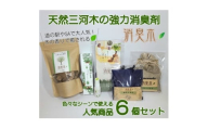 三河産天然木の消臭剤「消臭木」セットA【1632555】