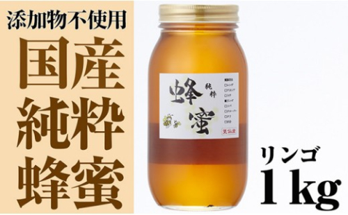 気仙養蜂の国産純粋蜂蜜〈リンゴ〉1kg 【 はちみつ ギフト 料理 飲料 岩手県 陸前高田市 】 230548 - 岩手県陸前高田市
