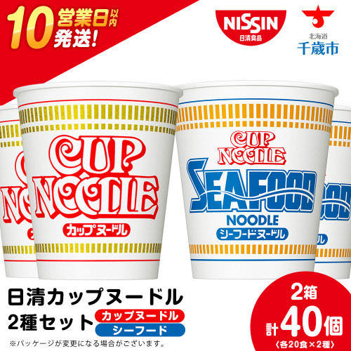 日清ヌードル2種セット カップヌードル・シーフードヌードル各20食 ラーメン 麺 即席麺 麺類 ラーメン カップ麺 インスタントインスタント 麺類 カップラーメン 2305510 - 北海道千歳市
