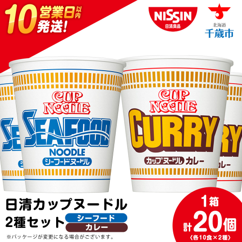 日清ヌードル2種セット シーフードヌードル・カレーヌードル各10食 ラーメン 麺 即席麺 麺類 カップ麺 インスタント カップラーメン 2305513 - 北海道千歳市