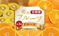 旬のフルーツ 定期便 3回 Fコース 果物 フルーツ 小原紅早生みかん みかん デコポン 不知火 柑橘 蜜柑 ゴールドキウイ さぬきゴールド キウイ キウイフルーツ スイーツ デザート ケーキ ゼリー ジュース ジャム アイス ジェラート フルーツ大福 クレープ ふるさと納税定期便 ふるさと納税フルーツ ギフト 贈答 送料無料 ふるさと納税 香川県 丸亀市