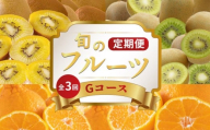 旬のフルーツ 定期便 3回 Gコース 果物 フルーツ キウイ さぬきゴールド ゴールドキウイ キウイフルーツ キウイっこ グリーンキウイ デコポン 不知火 柑橘 みかん 蜜柑 スイーツ デザート ケーキ ゼリー ジュース ジャム アイス ジェラート フルーツ大福 クレープ ふるさと納税定期便 ふるさと納税フルーツ ギフト 贈答 送料無料 ふるさと納税 香川県