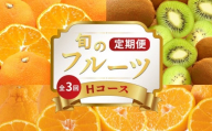 旬のフルーツ 定期便 3回 Hコース 果物 フルーツ デコポン 不知火 小原紅早生みかん みかん 蜜柑 柑橘 香緑 キウイ キウイフルーツ グリーンキウイ スイーツ デザート ケーキ ゼリー ジュース ジャム アイス ジェラート フルーツ大福 クレープ ふるさと納税定期便 ふるさと納税フルーツ ギフト 贈答 送料無料 ふるさと納税 香川県 丸亀市