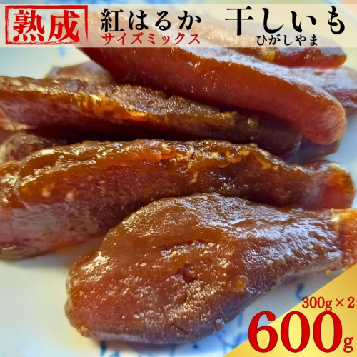 手づくり 熟成 紅はるか 干しいも 600 g ( 300g×2 ) 小分けパック ひがしやま さつまいも サツマイモ いも 芋 焼き芋 おかし おやつ スイーツ 常温 無添加 無着色 国産 天日干し 伝統製法 しっとり もっちり 甘い 糖度 贈答用 ギフト プレゼント お歳暮 お中元 内祝い お祝い お取り寄せ 通販 限定生産 数量限定 保存食 郷土菓子 茶菓子 特産品 愛媛県 愛なんよ 2305532 - 愛媛県愛南町