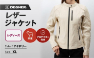 [デグナー]レディースレザージャケット[アイボリー XLサイズ]|京都 バイクギア 人気ブランド バイク [FR20SJ-9A][ バイク用品 レザージャケット 羊革 軽くて丈夫 レディース 人気 おすすめ レザー 革 革ジャン ツーリング ライダー バイカー お取り寄せ 通販 送料無料 ふるさと納税 ]