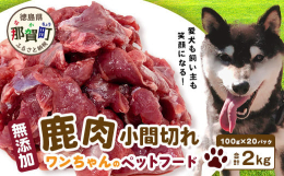 食肉用の新鮮な鹿肉をペットフードにしました。鹿肉は低カロリー高タンパクでペットの餌として最適です。ワンちゃんの好みに合わせてカット、加熱するなどし与えてください。&starf;徳島県はシカ、イ