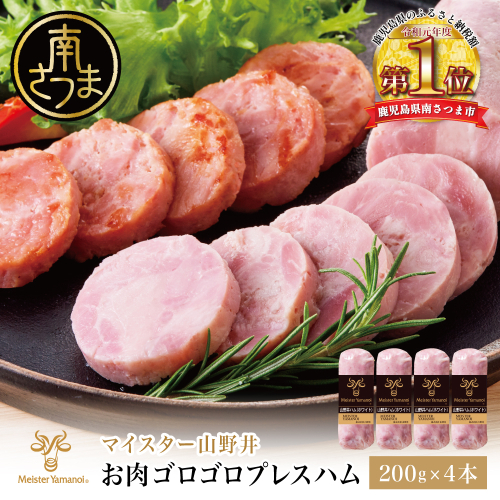 【マイスター山野井】 お肉ゴロゴロプレスハム 計800g（200g×4本）　ハム プレスハム オードブル 肉 豚肉 惣菜 おかず 弁当 朝食 おつまみ お取り寄せ セット 鹿児島 グルメ 冷蔵 南さつま市 2305576 - 鹿児島県南さつま市