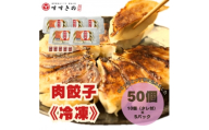 創業昭和五十三年　すすきの　冷凍＜肉餃子＞　25g×10個　5パック　計50個＜餃子のタレ付き＞【1671381】