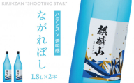 麒麟山　ながれぼし　1800ml　2本