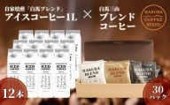 自家焙煎「白馬ブレンド」アイスコーヒー1L×12本セット＋白馬三山ブレンドコーヒーボックス 30パック/長野県白馬村 オリジナルブレンド スペシャリティ ストレート ティーバック 白馬三山 自家焙煎【F0450633-B】