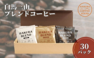 白馬三山ブレンドコーヒーボックス 30パック（15パック×2）/長野県白馬村　ティーバック　自家焙煎　オリジナルブレンド【F0450634-B】