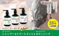 6回 定期便 サロン・ド・オーデ ボンドリペア シャンプー ＆ トリートメント ＆ モイストクリア ボディソープ 各 500ml 3本 セット 合計 9本 ボトル 液体 アロインス製薬 美容 美容品 化粧品 日用品 消耗品 高知 高知県 四万十 四万十市 しまんと 25-142
