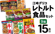 レトルト食品 グリコ 江崎グリコ レトルト セット 9種15食分 カレー 非常食セット レトルトカレー 牛丼 親子丼 DONBURI亭 Glico|カレー職人 curry 食べ比べ レトルト食品 常温保存 レンジ 非常食 防災グッズ 保存食 湯煎 詰め合わせ 湯煎 キャンプ アウトドア 簡単 常備食 災害用 備蓄食 ビーフカレー 宮城県 加美町 カブアンド