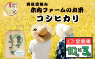【先行予約】【定期便 10kg×3回】＜2026年1月より発送＞ 奥信濃飯山～木内ファームのお米～ コシヒカリ 精米 10kg×3回  (7-16B-01)