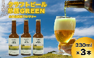 おぢやのクラフトビール 3本セット(箱入) 草原GREEN 山本山高原ブルワリー 地ビール ご当地 新潟[0002-0382-01]