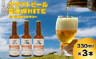 おぢやのクラフトビール 3本セット(箱入) 雲海WHITE 山本山高原ブルワリー 地ビール ご当地 新潟[0002-0381-01]
