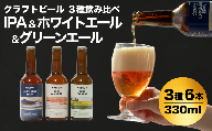 おぢやのクラフトビール 定番3種飲み比べ 計6本(330ml×各2本) IPA&WHITE&GREEN 山本山高原ブルワリー 地ビール ご当地 新潟[0002-0385-01]