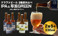 おぢやのクラフトビール 定番2種飲み比べ 計6本(330ml×各3本) IPA&草原GREEN 山本山高原ブルワリー 地ビール ご当地 新潟[0002-0384-01]