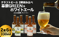 おぢやのクラフトビール 定番2種飲み比べ 計6本(330ml×各3本) ホワイトエール&草原GREEN 山本山高原ブルワリー 地ビール ご当地 新潟[0002-0383-01]