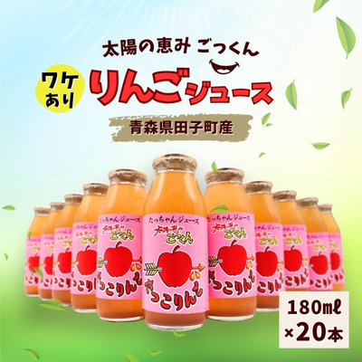 【訳あり】太陽の恵みごっくん　リンゴジュース　180ml×20本 2305730 - 青森県田子町