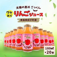 【訳あり】太陽の恵みごっくん　リンゴジュース　180ml×20本