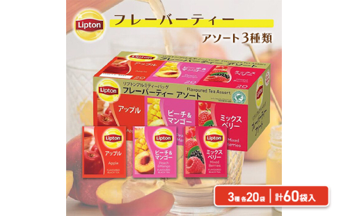 リプトン　フレーバーティーアソート　PP個包装　60袋　飲料 紅茶 アップルティー ピーチ マンゴー ミックスベリー ティーバッグ 飲み比べ 2305763 - 静岡県森町