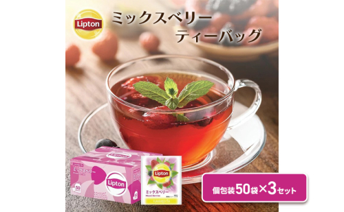 リプトン　ミックスベリーティー PP個包装ティーバッグ 50袋 × 3セット まとめ買いセット　飲料 紅茶 ティー ティーバッグ リラックス リフレッシュ 2305769 - 静岡県森町