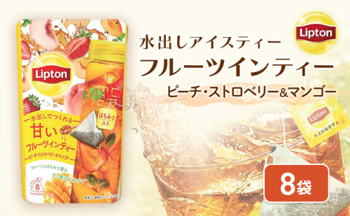 リプトン　フルーツインティー　ピーチ・ストロベリー＆マンゴー　ティーバッグ　8袋　飲料 紅茶 ティー ティーバッグ 飲み比べ 2305770 - 静岡県森町