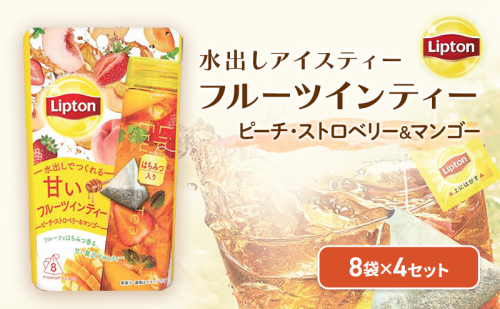 リプトン　フルーツインティー　ピーチ・ストロベリー＆マンゴー　ティーバッグ　8袋 4セット　飲料 紅茶 ティー ティーバッグ 飲み比べ 2305771 - 静岡県森町
