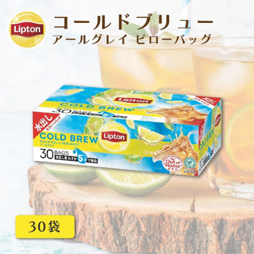 リプトン　コールドブリュー　アールグレイ３０袋　飲料 紅茶 ティー アイスティー 水出し 2305776 - 静岡県森町