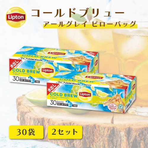 リプトン　コールドブリュー　アールグレイ　ピローバッグ　30袋 ×2セット　飲料 紅茶 ティー アイスティー 水出し 2305777 - 静岡県森町
