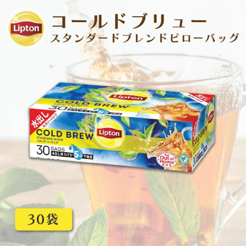 リプトン　コールブリュー　スタンダードブレンド3０袋　飲料 紅茶 ティー アイスティー 水出し 2305778 - 静岡県森町