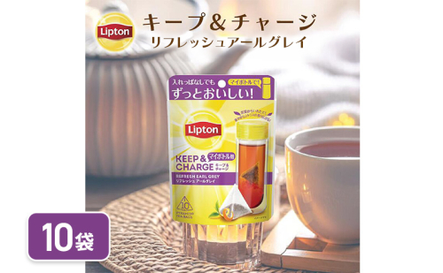 リプトン　キープ＆チャージ　リフレッシュ　アールグレイ　TB　10袋　飲料 紅茶 ティー タンブラー 長時間 キープ 2305783 - 静岡県森町