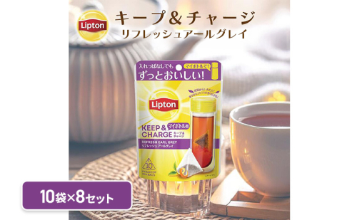 リプトン　キープ＆チャージ　リフレッシュ　アールグレイ　TB　10袋 8セット　飲料 紅茶 ティー タンブラー 長時間 キープ 2305785 - 静岡県森町