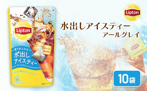 リプトン　水出しアイスティー　アールグレイ　ティーバッグ　10袋　飲料 お茶 紅茶 ティー アイスティー 水出し 2305786 - 静岡県森町