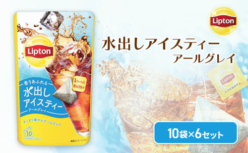 リプトン　水出しアイスティー　アールグレイ　ティーバッグ　10袋 6セット　飲料 お茶 紅茶 ティー アイスティー 水出し 2305788 - 静岡県森町